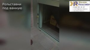 Рольставни под ванную...