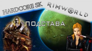 Rimworld#22s2 Подстава