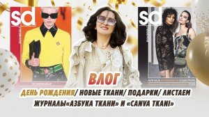 ВЛОГ_ ДЕНЬ РОЖДЕНИЯ_ НОВЫЕ ТКАНИ_ ПОДАРКИ_ ЛИСТАЕМ ЖУРНАЛЫ