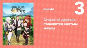 Старик из деревни становится Святым мечом 3 серия (аниме-сериал, 2025)
