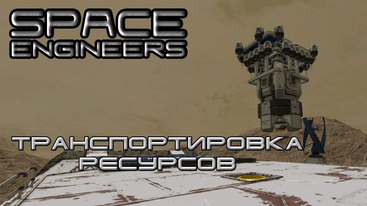 Space engineers #6 Транспортировка ресурсов