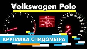 Подмотка Крутилка спидометра Фольксваген Поло | Volkswagen Polo
