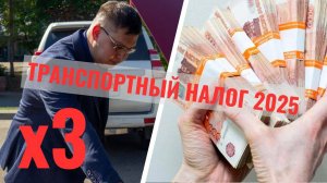 Кого ждёт увеличенный транспортный налог в 2025 году?