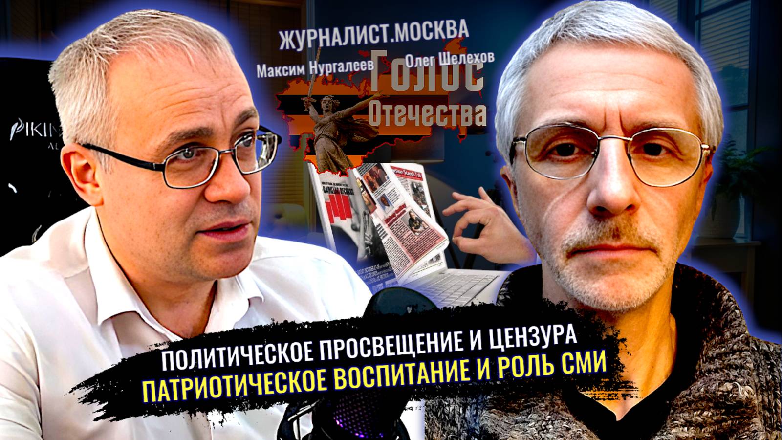 Политическое просвещение. Патриотическое воспитание и роль СМИ - Максим Нургалеев, Олег Шелехов
