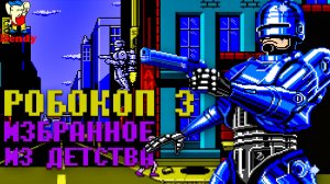 Лучший Робокоп 3 Dendy Прохождение офигенной игры из детства