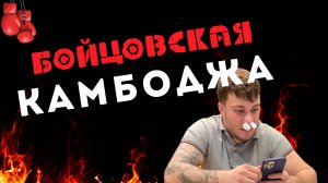 БОЙЦОВСКАЯ КАМБОДЖА: Первый клуб — и уже шок!