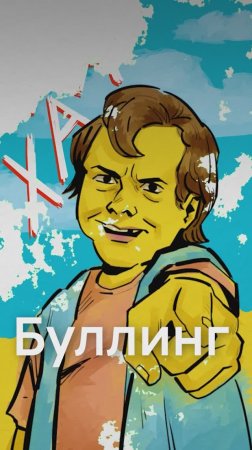 За БУЛЛИНГ в школе будут ИСКЛЮЧАТЬ?!