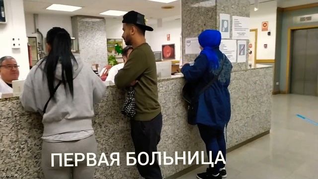 #16 Медицина и больницы в Испании.  Барселона