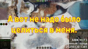А вот не надо было целиться в меня. AMX 13 F3. Затерянный город. 20250330 1341.