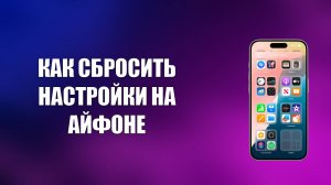 КАК СБРОСИТЬ НАСТРОЙКИ НА АЙФОНЕ
