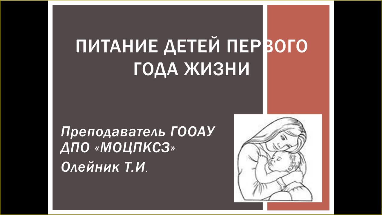 Питание детей первого года жизни. Профилактика прививок.