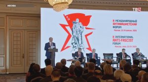 В Москве открылось пленарное заседание Международного антифашистского форума / События на ТВЦ