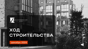 ЖК «Екатерининский парк» декабрь 2024