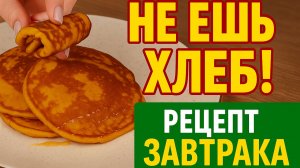 Лёгкий и полезный завтрак без хлеба