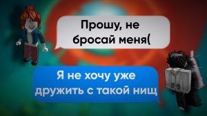 🥱ОН купил РОБУКСЫ и забыл, КТО был РЯДОМ с самого начала😶ROBLOX ИСТОРИИ
