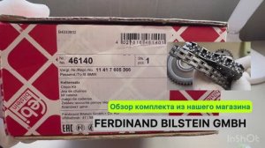 Комплект цепи масляного насоса для BMW обзор
Артикул 46140