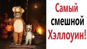 Мемы! САМЫЙ СМЕШНОЙ ХЭЛЛОУИН - Приколы!!! Смешные видео от – Доми шоу!