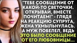 -Тебе сообщение от какой-то Светочки. Открывай, вместе почитаем! - глядя на реакцию супруга, жена...