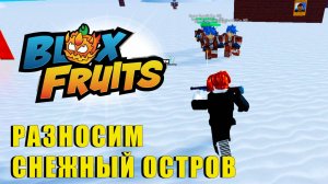 🍉Blox Fruits - качаем Снежный остров