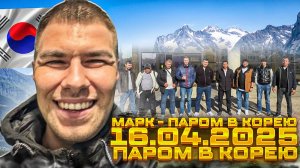 16.04.2025 - Паром в Южную Корею