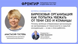 Анастасия Гостева: «Бирюзовая организация как попытка убежать от тени СЕО и команды» — Фронтир