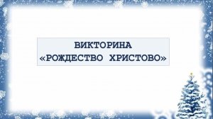 Викторина «Рождество Христово»
