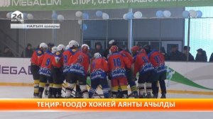 Нарын шаарында хоккей аянтчасы ачылды