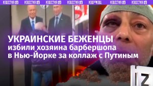 Избили за Путина: коллаж с президентом РФ на барбершопе в Нью-Йорке оскорбил чувства укробеженцев