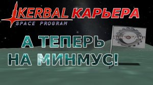 Kerbal Space Program (KSP) #8 А теперь на Минмус!
