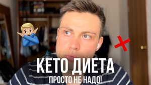 Почему КЕТО диета худший способ похудеть ?