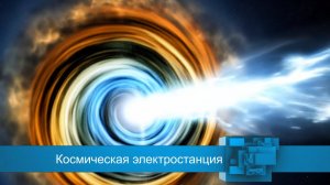 Блазар S 0528+134: космическая электростанция