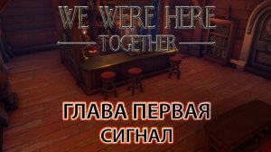 We Were Here Together прохождение: ГЛАВА ПЕРВАЯ "сигнал"