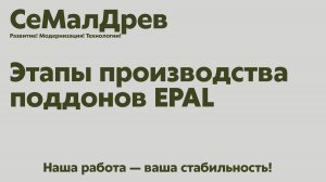 ООО "СеМалДрев" (производство поддонов EPAL)