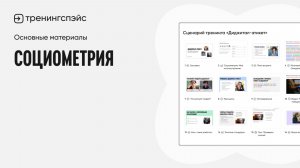5. Социометрия · Основные материалы