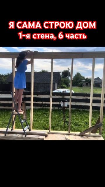 Я сама строю дом. Первая стена, 6 часть смотреть онлайн