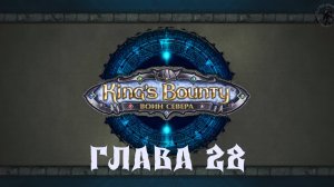 King's Bounty: Воин севера. Сельми Борос (часть 28)
