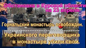Последние новости об обстановке и боях в Курской области на 23 апреля 2025 г