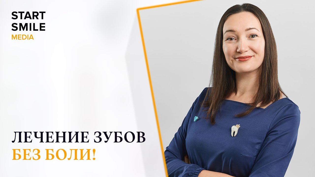 Стоматология без боли: правда или миф? Ответы стоматолога