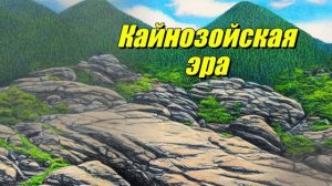 Кайнозойская эра