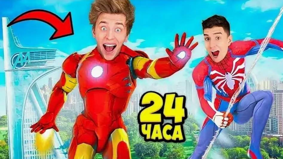 ВЛАД А4 - Стали СУПЕРГЕРОЯМИ на 24 Часа ! Спасли ЗЕМЛЮ !