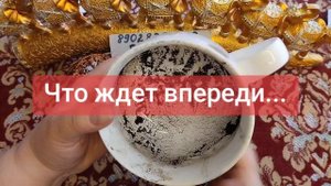 ЧТО ЖДЕТ ВПЕРЕДИ💓🥰🌹💖💗💕💞89028257779