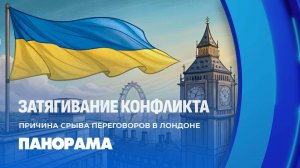 ❗️Киев вывел Вашингтон из себя! Срыв переговоров в Лондоне. Панорама