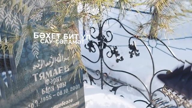 Фирдус Тямаев - Нәрсә соң ул - бәхет? / 2024