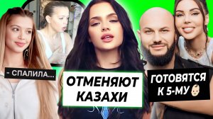 Валю отменяют казахи / Юля все спалила на стриме? / Джиган и Оксана работают над 5 ребенком