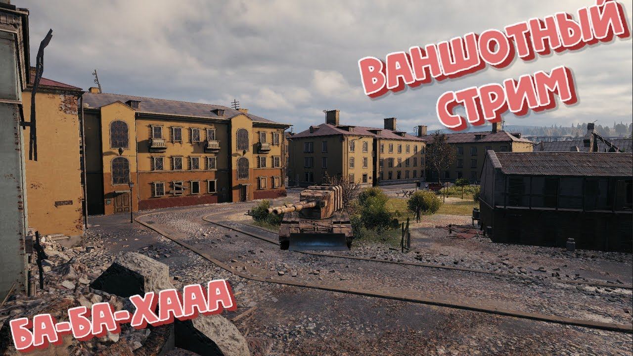 СТРИМ по World of TanksЛучшие прем танки