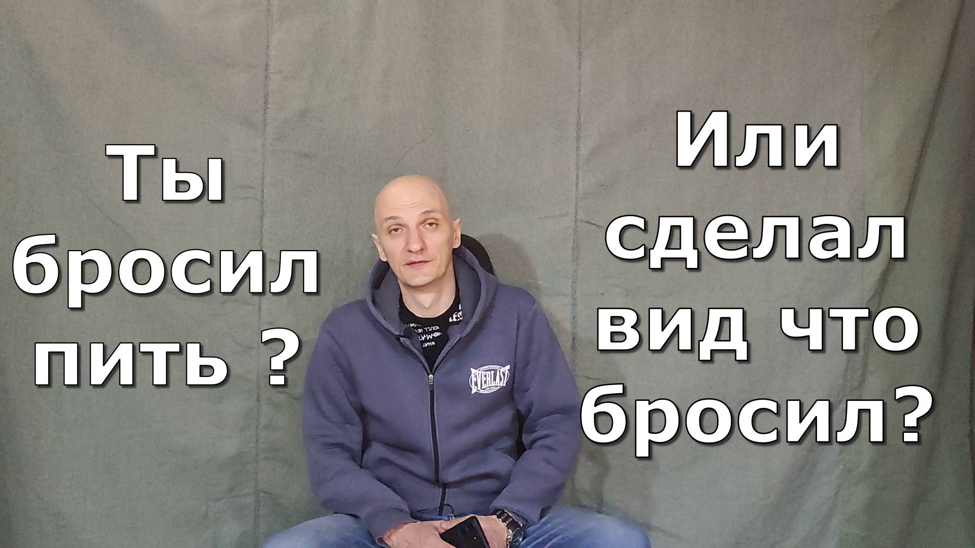 Ты бросил пить? Или сделал вид? смотреть онлайн