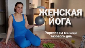 Женская йога| Укрепление мышц малого таза| Дыхание диафрагмой
