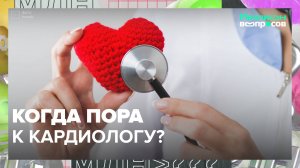 Когда пора к кардиологу?|Миллион вопросов — Москва 24|Контент