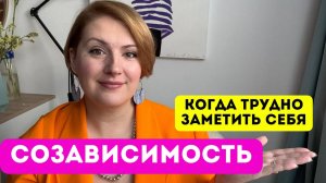 Созависимость: на чем основана и как из нее выйти?