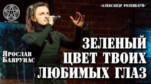 Ярослав Баярунас - Зеленый цвет твоих любимых глаз (cover Александр Розенбаум)